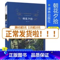 [正版]经典译林全新 朝花夕拾 初中小学生青少年世界经典课外名著书籍外国文学小说励志经典 精装版作品诗集 青世界文学名著
