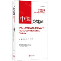 [N]中国关键词(文明理念篇汉葡对照)-9787510475450
