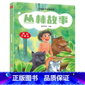 [正版] 芝麻盒子经典阅读美绘注音本 丛林故事 四川文艺出版社L