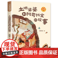 土地婆婆和阿菊阿宝的故事 张秋生正版原创童话 小巴掌经典阅读 三年级课外书小学生课外阅读书籍 春风文艺 正版书籍