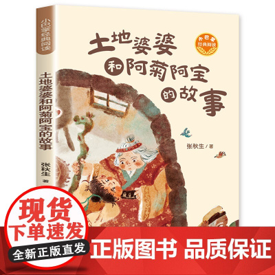 土地婆婆和阿菊阿宝的故事 张秋生正版原创童话 小巴掌经典阅读 三年级课外书小学生课外阅读书籍 春风文艺 正版书籍