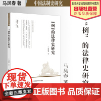 法学著作 “例”的法律史研究 马凤春 著 中国法制史研究 法律溯源丛书 张晋藩主编 中国政法大学出版社