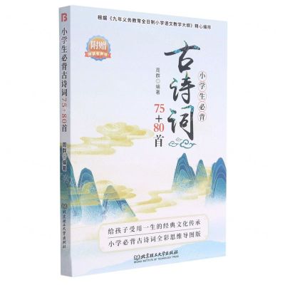 [N]小学生必背古诗词75+80首-9787568299220