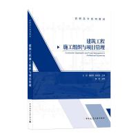 正版新书]建筑工程施工组织与项目管理王辉魏国安姚玉娟97871122