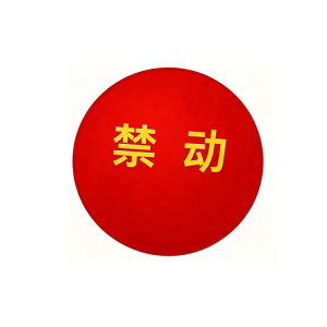 鑫睿辉 禁动磁牌 直径120mm 块