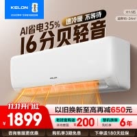[官方自营]科龙KELON空调 1.5匹柔风空调 新一级能效 壁挂式冷暖 智能WiFi 抑菌除湿35GW/QS1-X1