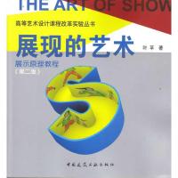 [M]展现的艺术:展示原理教程(第二版)/高等艺术设计课程改革实验丛书-9787112114979