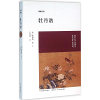 醉染图书牡丹谱9787534856716