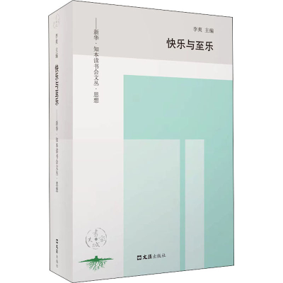 醉染图书快乐与至乐——新华·知本读书会文丛·思想9787549629657