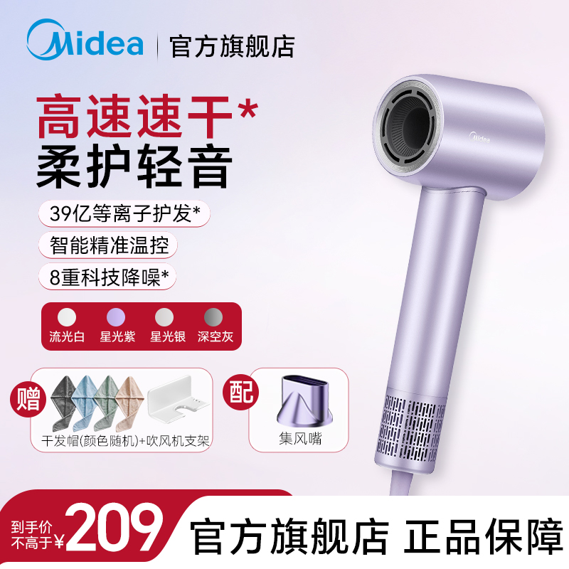 美的(Midea)高速吹风机 39亿等离子护发 家用吹风筒 杀菌除头螨电吹风 节日/生日礼物 FG208+风嘴星光紫
