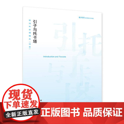 引子与托卡塔——杨鸿年合唱精品(活页)
