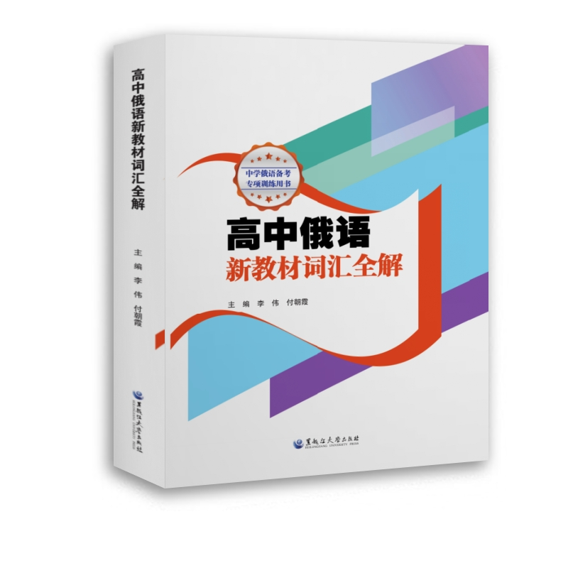 音像高中俄语新教材词汇全解李伟,付朝霞