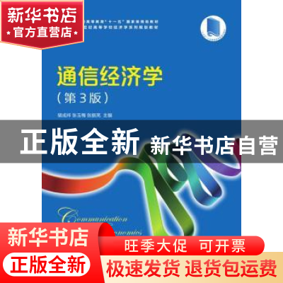 正版 通信经济学(第3版) 储成祥,张玉梅,张振亮 人民邮电出版社 9