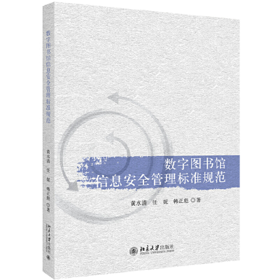 醉染图书数字图书馆信息安全管理标准规范9787301308462
