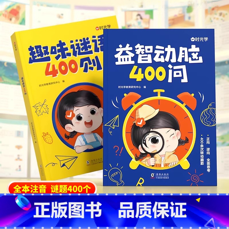 [全2册]趣味谜语400则+益智动脑400问 [正版]时光学益智动脑400问趣味谜语400则2-3-4-5-6-7岁儿童
