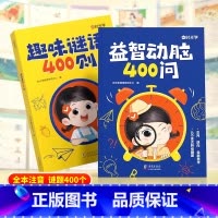 [全2册]趣味谜语400则+益智动脑400问 [正版]时光学益智动脑400问趣味谜语400则2-3-4-5-6-7岁儿童
