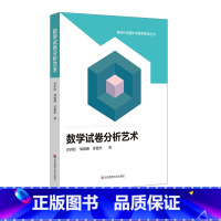 [正版]数学试卷分析艺术 新时代卓越中学数学教师丛书 许世红等著 数学试卷分析方法修订版