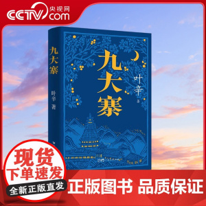 [央视网]九大寨 叶辛著长篇小说 名家边寨土司制度悲壮挽歌 清末历史文学书籍书排行榜作品 广东人民出版社 GD