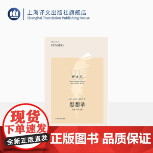 [英文版]思想录 世界学术经典系列 导读注释版 [法] 布莱士·帕斯卡 尚新导读注释 法国哲学 上海译文出版社 正版