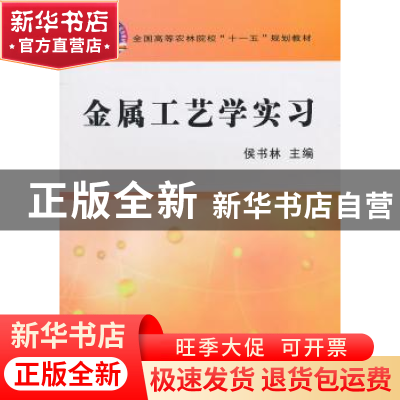 正版 金属工艺学实习 侯书林主编 中国农业出版社 97871091