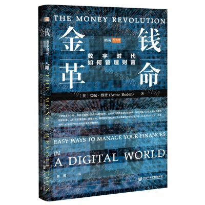 [N]金钱革命(数字时代如何管理财富)(精)/思想会-9787520183284