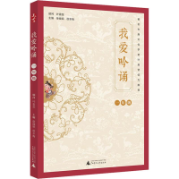 [M]我爱吟诵 1年级 徐健顺,徐冬梅 编 -9787559821997