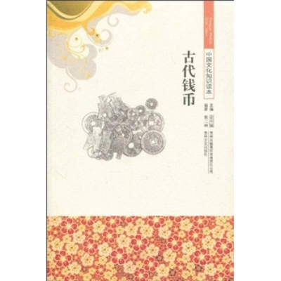 醉染图书古代钱币9787546312590