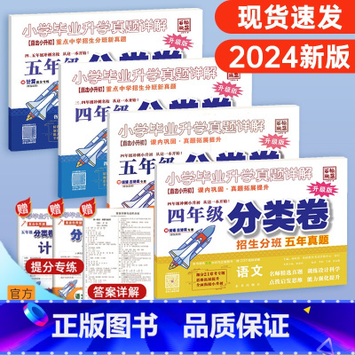 [正版]2024版百校联盟小学毕业升学真题详解四年级五年级语文数学英语分类卷升级版小学升学45年级语文数学五年真题分类卷
