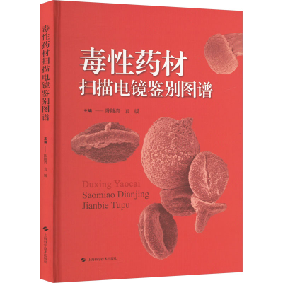 正版新书]毒性药材扫描电镜鉴别图谱陈随清 袁媛 主编9787547864