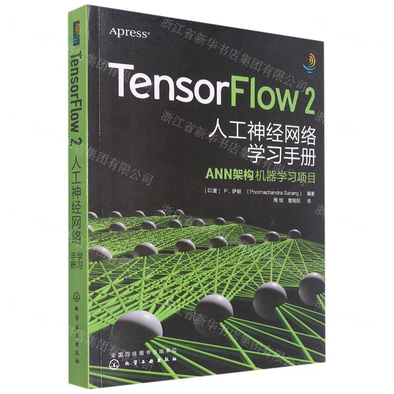 [N]TensorFlow2人工神经网络学习手册(ANN架构机器学习项目)-9787122407597