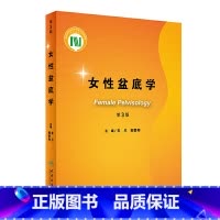[正版]女性盆底学 第三版3版朱兰郎景和妇科泌尿外科学压力性尿失禁盆底肌复学重建手术外科学妇产后康复训练人民卫生出版社