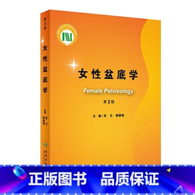 [正版]女性盆底学 第三版3版朱兰郎景和妇科泌尿外科学压力性尿失禁盆底肌复学重建手术外科学妇产后康复训练人民卫生出版社