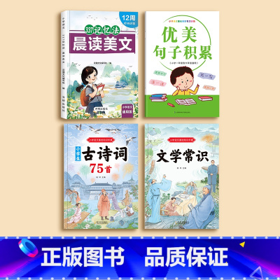 [阅读组合]晨读美文+文学常识+优美句子+必背古诗词 小学通用 [正版]一年级每日晨读美文小学生一年级阅读课外书必读早读