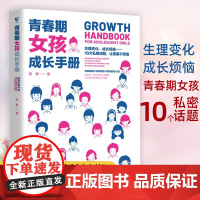 青春期女孩成长手册教育书籍 10-18岁妈妈送给青春期女儿的私房书儿童生理心理性教育叛逆期非暴力家庭教育育儿书籍父母必读