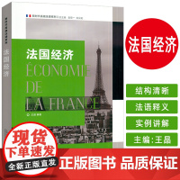 新时代高级法语系列 法国经济 袁筱一 王晶编 法语理解经济 经济认识法国 上海外语教育出版社9787544683609
