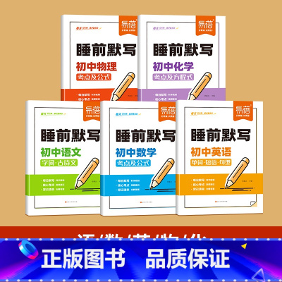 5本[语数英物化]睡前默写 初中通用 [正版]睡前默写初中小四门核心考点背诵知识点人教版语文数学英语物理化学历史道法地理