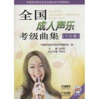 正版新书]全国成人声乐考级曲集(1-2级)徐沛东9787552303681