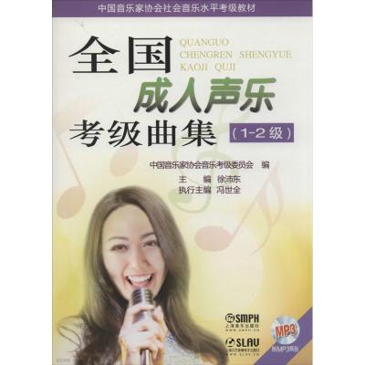 正版新书]全国成人声乐考级曲集(1-2级)徐沛东9787552303681