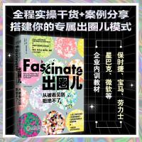 正版新书]出圈儿 从被看见到拒绝不了(美)莎莉·霍格斯黑德978731
