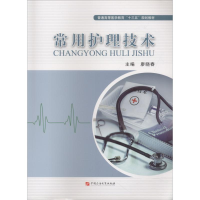 正版新书]常用护理技术廖晓春9787563653409