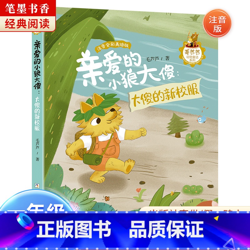 《亲爱的小狼大傻:大傻的新校服》-浙江少年儿童出版社 [正版]亲爱的小狼大傻:大傻的新校服注音版毛芦芦浙江少年儿童出版社