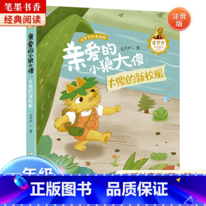 《亲爱的小狼大傻:大傻的新校服》-浙江少年儿童出版社 [正版]亲爱的小狼大傻:大傻的新校服注音版毛芦芦浙江少年儿童出版社