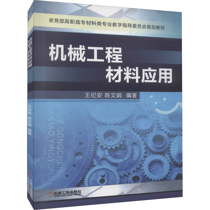 正版新书]机械工程材料应用王纪安,陈文娟 编9787111365792