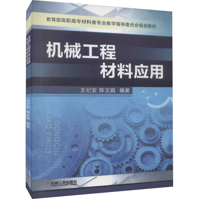 正版新书]机械工程材料应用王纪安,陈文娟 编9787111365792