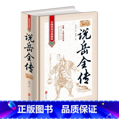 [正版]中国古典名著说岳全传无障碍阅读典藏版16开精装影响一生的中国经典