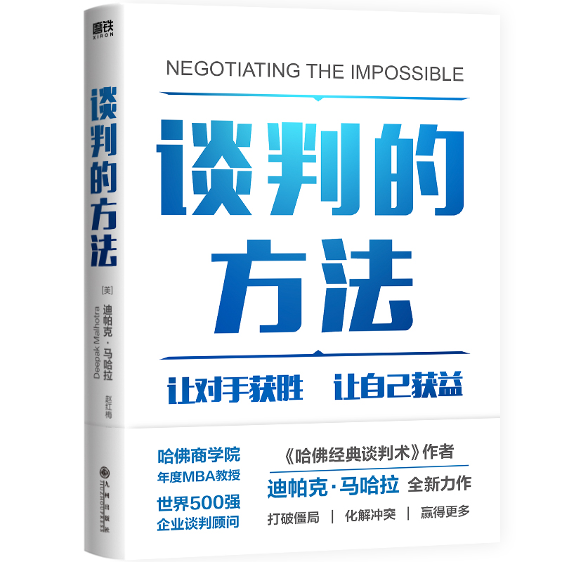 正版新书]谈判的方法(美)迪帕克·马哈拉 著 赵红梅 译9787522521