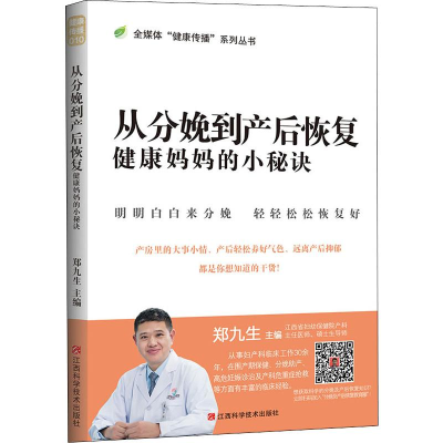 [M]从分娩到产后恢复 健康妈妈的小秘诀-9787539069463