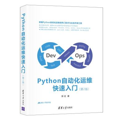 正版新书]Python自动化运维入门[第2版]郑征9787302578628