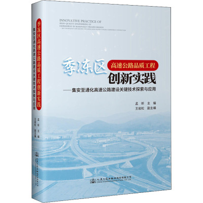 季冻区高速公路品质工程创新实践——集安至通化高速公路建设关键技术探索与应用