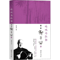 [M]咏叹与孤独 画家柳子谷传-9787512668133